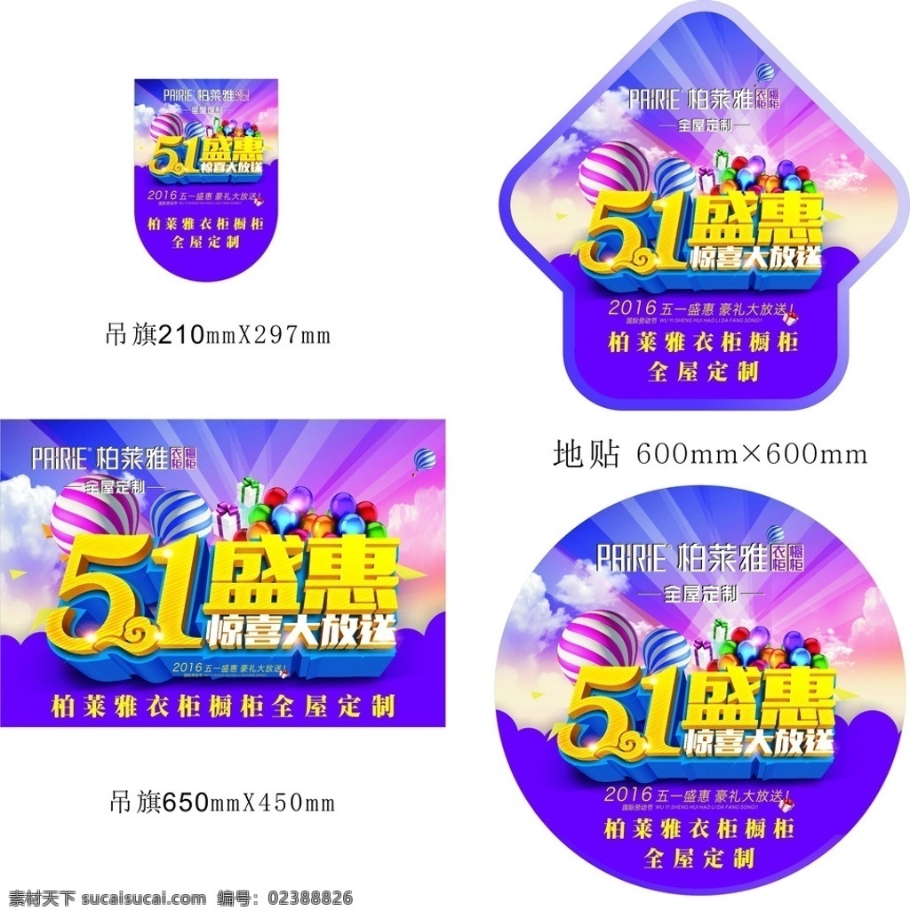 柏莱雅衣柜 吊旗 车贴 地贴 喷绘 五一盛惠 logo 全屋定制 惊喜 大放送 豪礼相送 汽球 白云 紫色 宣传单页