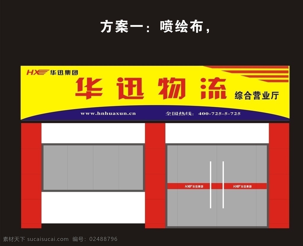 物流 门头招牌 红歌 标志 招牌立体模型 好看 华讯物流 矢量