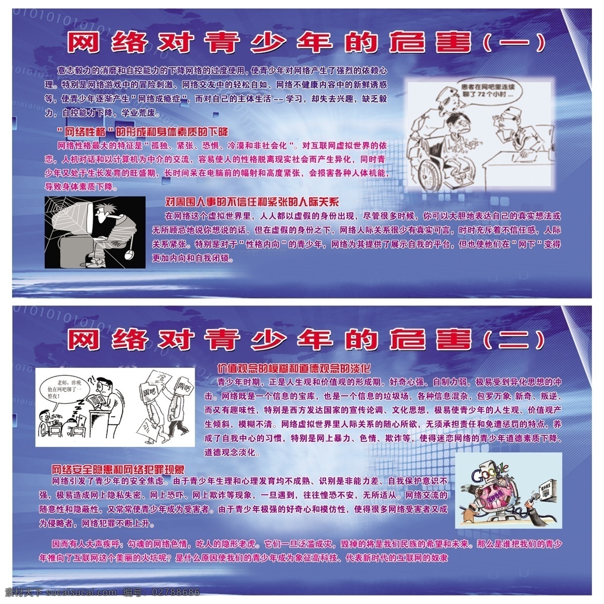 网络 青少年 危害 漫画 网络性格 人际关系 网络犯罪现象 展板模板 广告设计模板 源文件