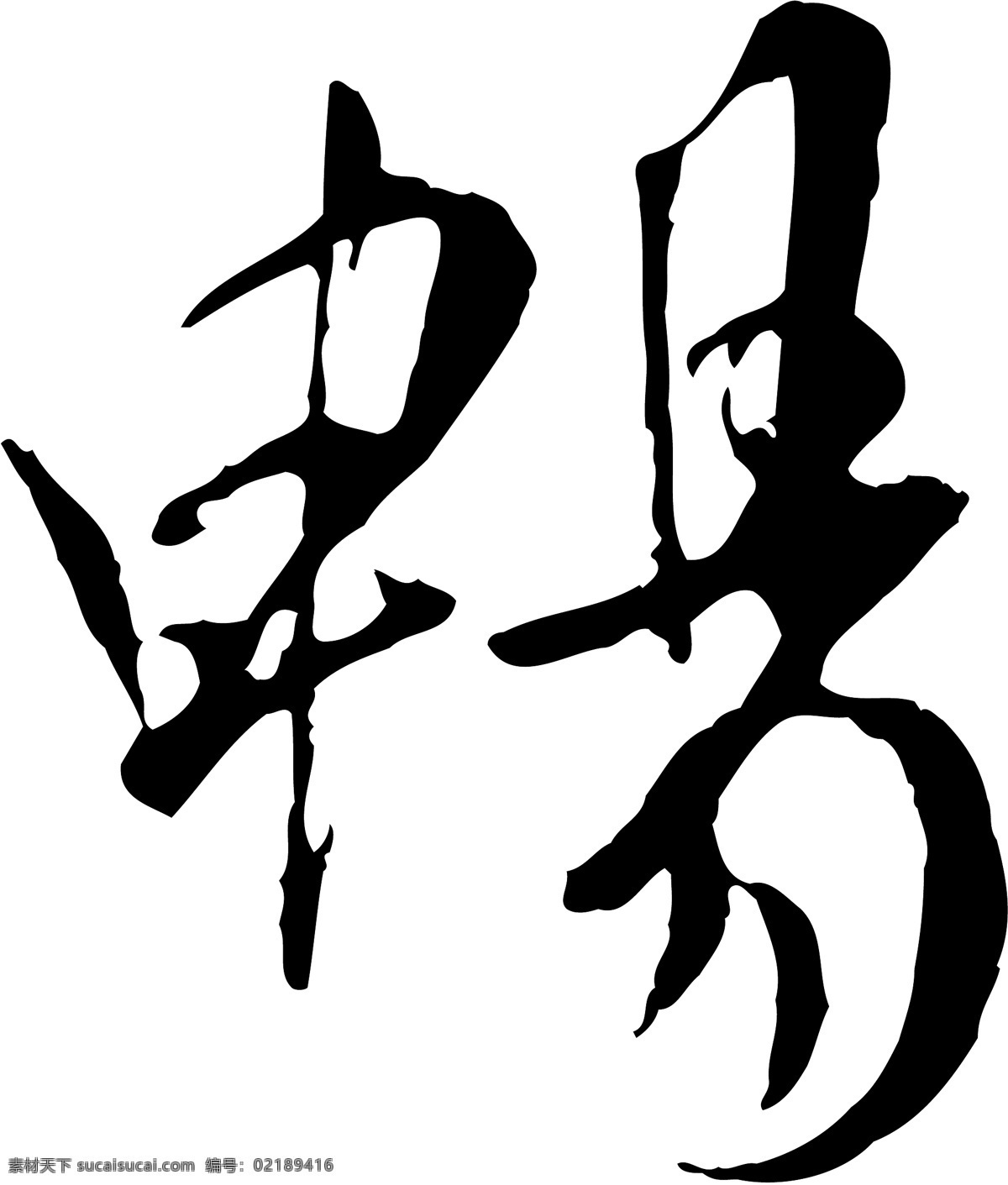 畅免费下载 畅 矢量图 艺术字