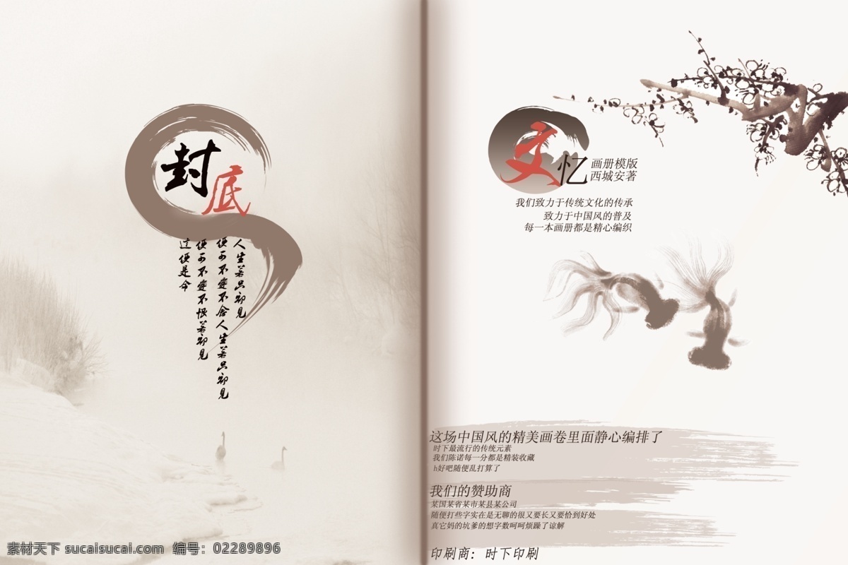 中国风画册 中国风 水墨 画册 封面 水墨鱼 梅 梅花 水墨梅花 水墨梅 墨环 古典 雪景 封底 文 广告册 古典风 复古 画册设计 广告设计模板 源文件