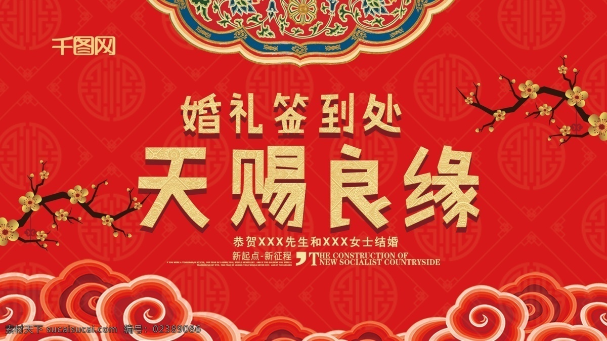 红色 喜庆 婚礼 签到 处 展板 背景 婚礼签到处 宣传 梅花 金色 中式婚礼 签到处 结婚 祥云