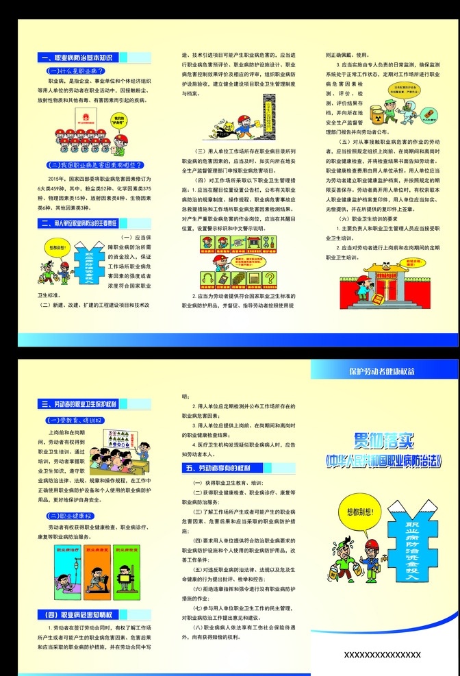 贯彻落实 职业病 三折页 劳动法 温馨 dm宣传单