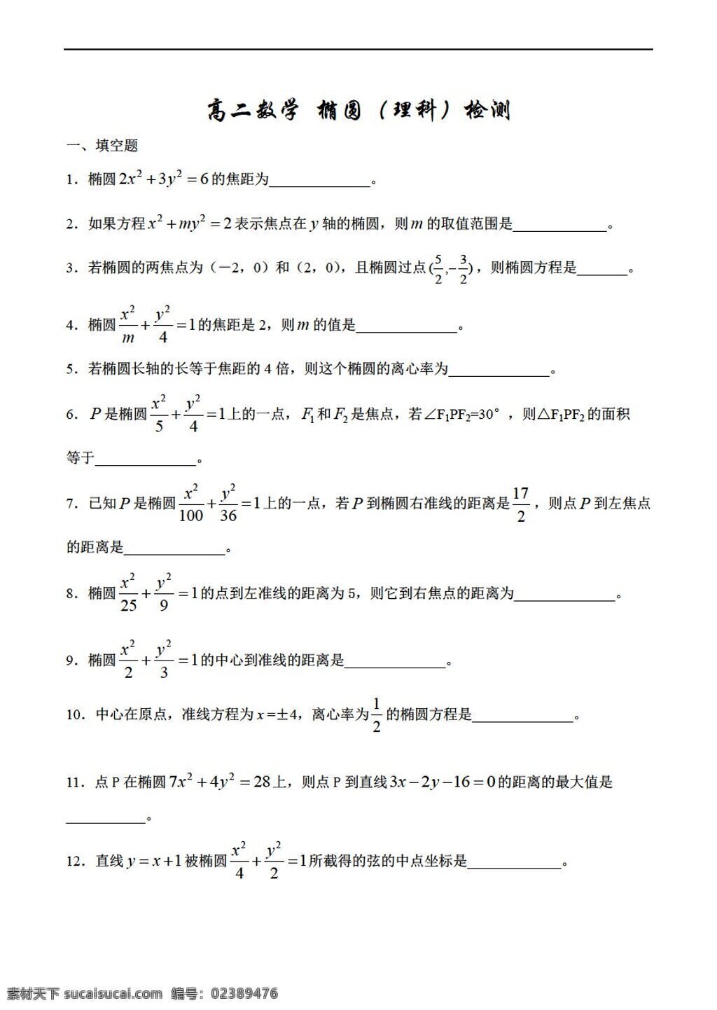 数学 人教 版 椭圆 理科 检测 人教版 第二册上 试卷