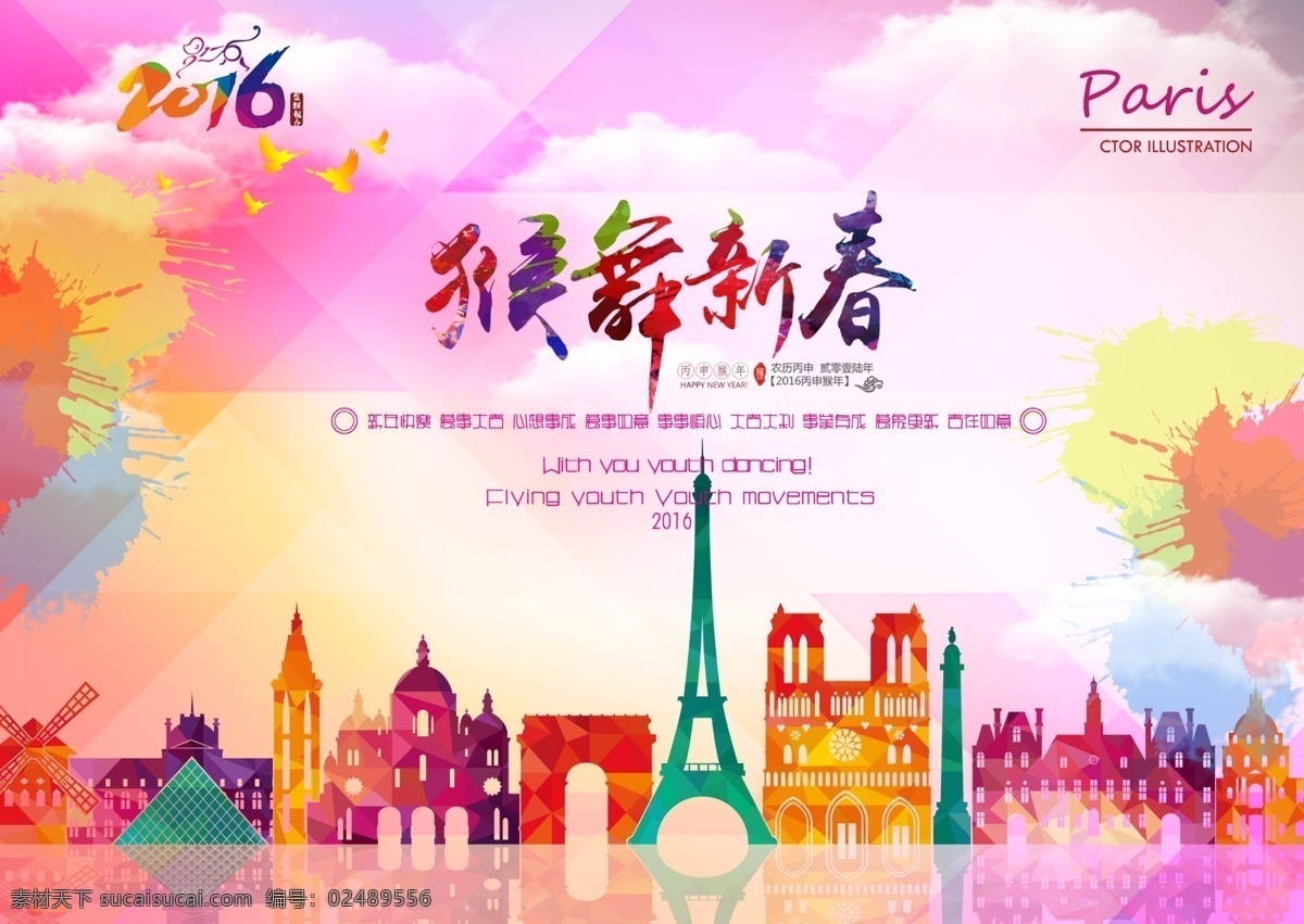 2016新春 新年 购物 猴年大吉 多彩背景 巴黎 时尚 白色
