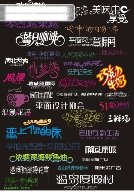 商场 艺术 字体 大全 春天 房产 海 夏天 休闲 艺术字大全 周年庆 爱情人 劳动51 节日素材 五一劳动节