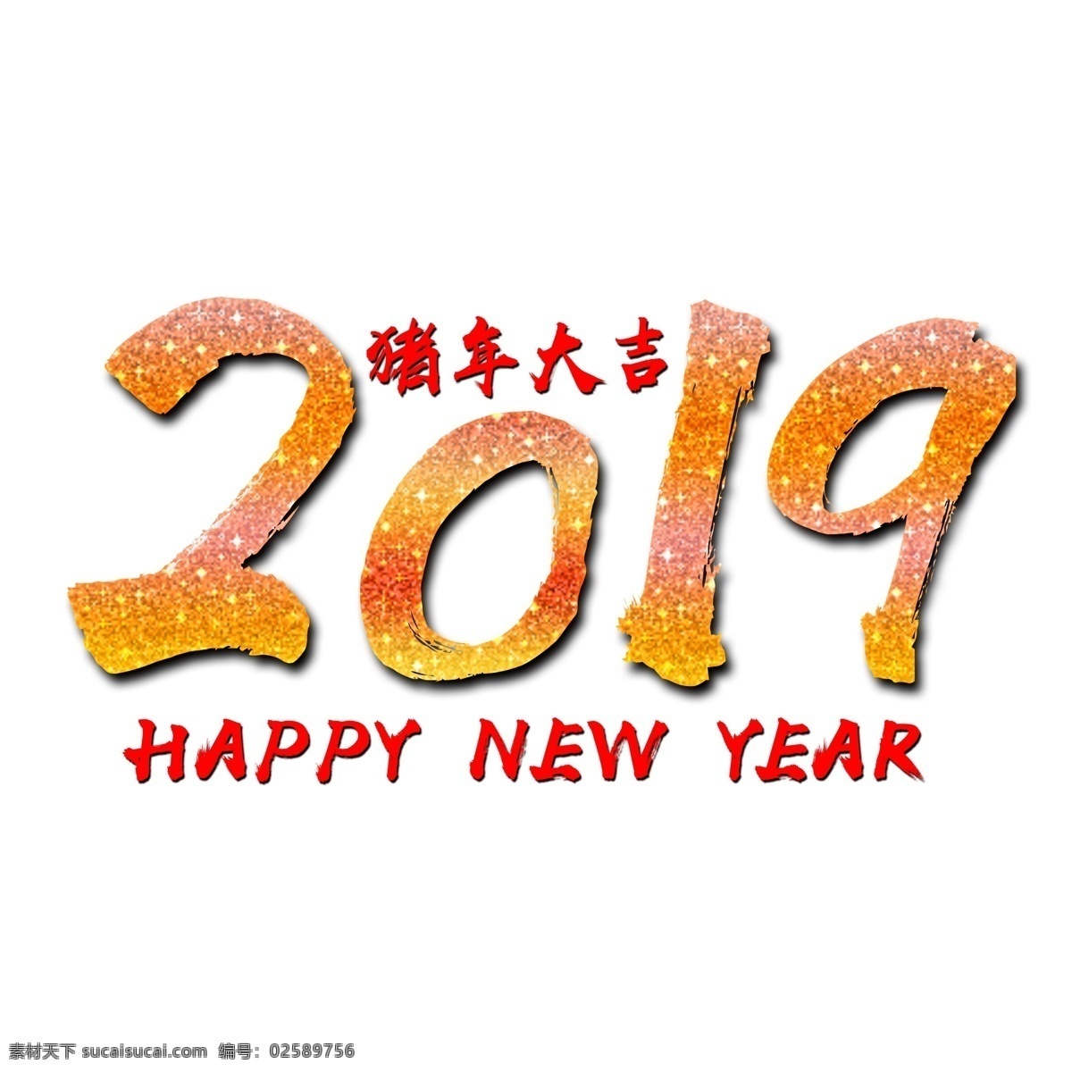 2019 猪年 大吉 文字 数字 年份 happy 猪年大吉 祝贺语