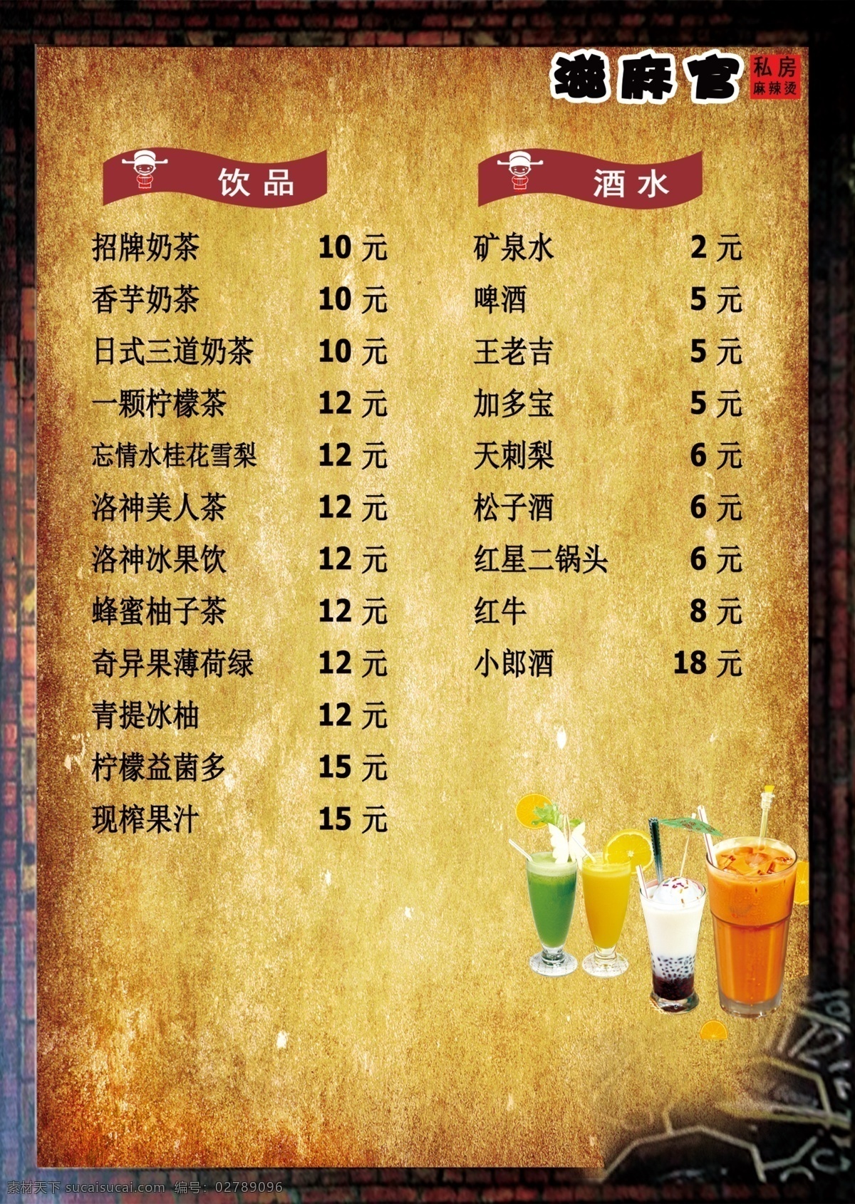 麻辣烫菜单 麻辣烫 滋麻官 滋麻官菜单 饮品菜单 小吃菜单 饮品 酒水菜单