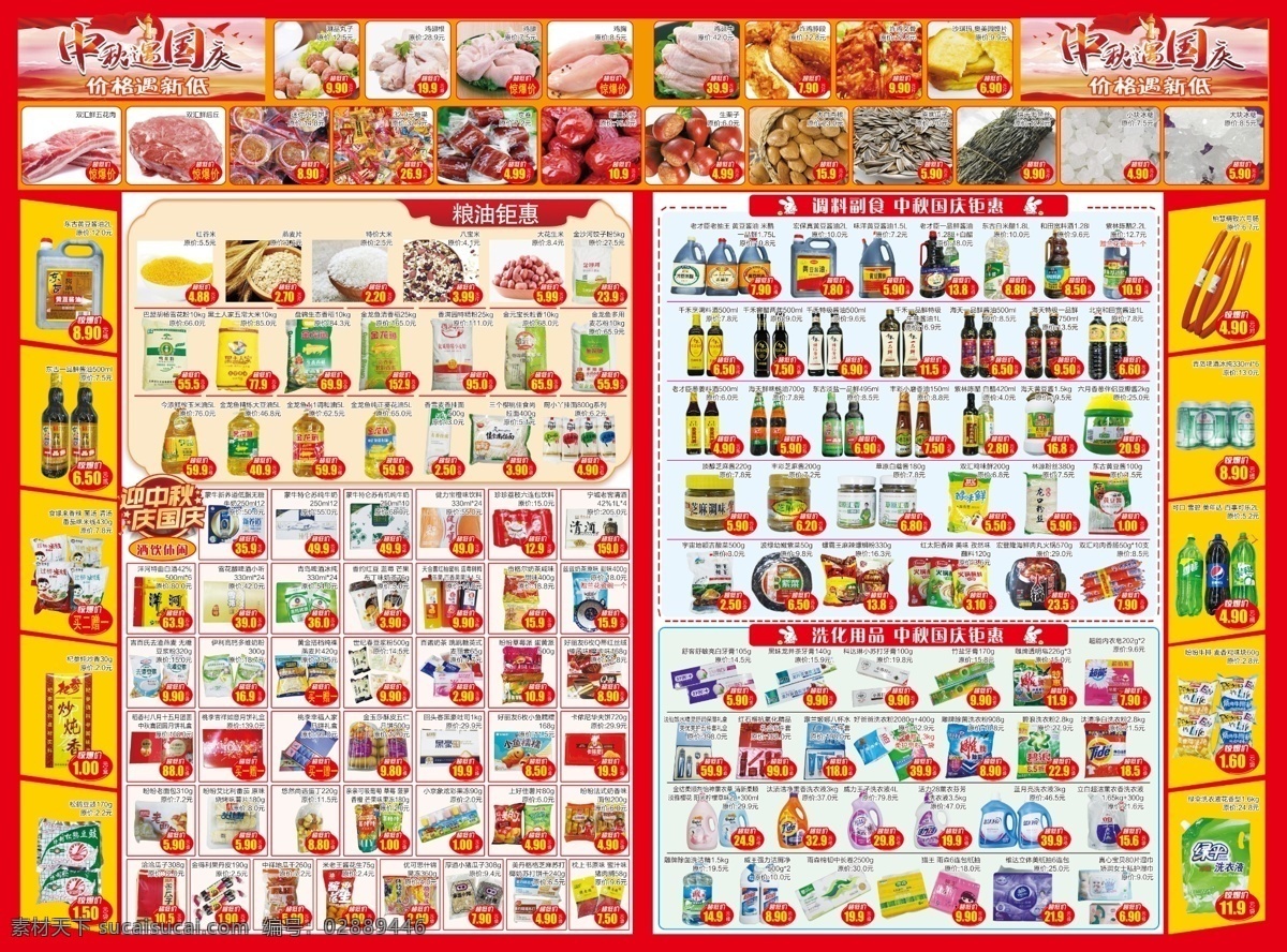 超市dm图片 中秋 国庆 狂欢购物 低价促销 分层
