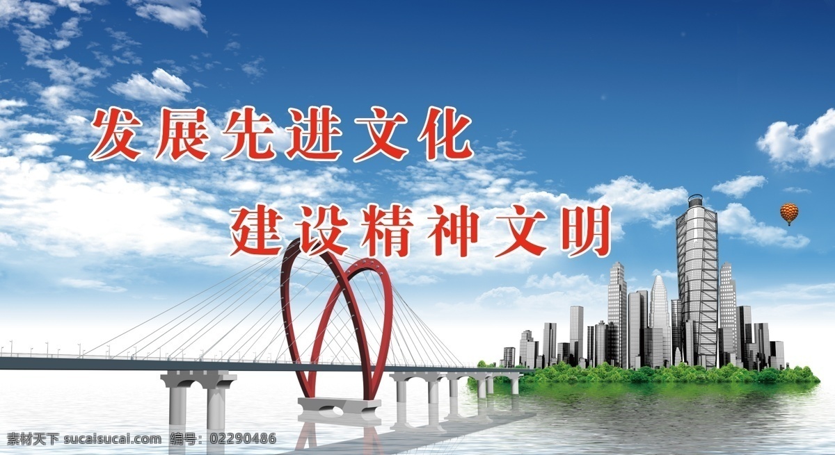 发展 先进 文化图片 分层 白云 大桥 房地产 公益 海水 蓝天 楼房 发展先进文化 桥 源文件 展板 公益展板设计