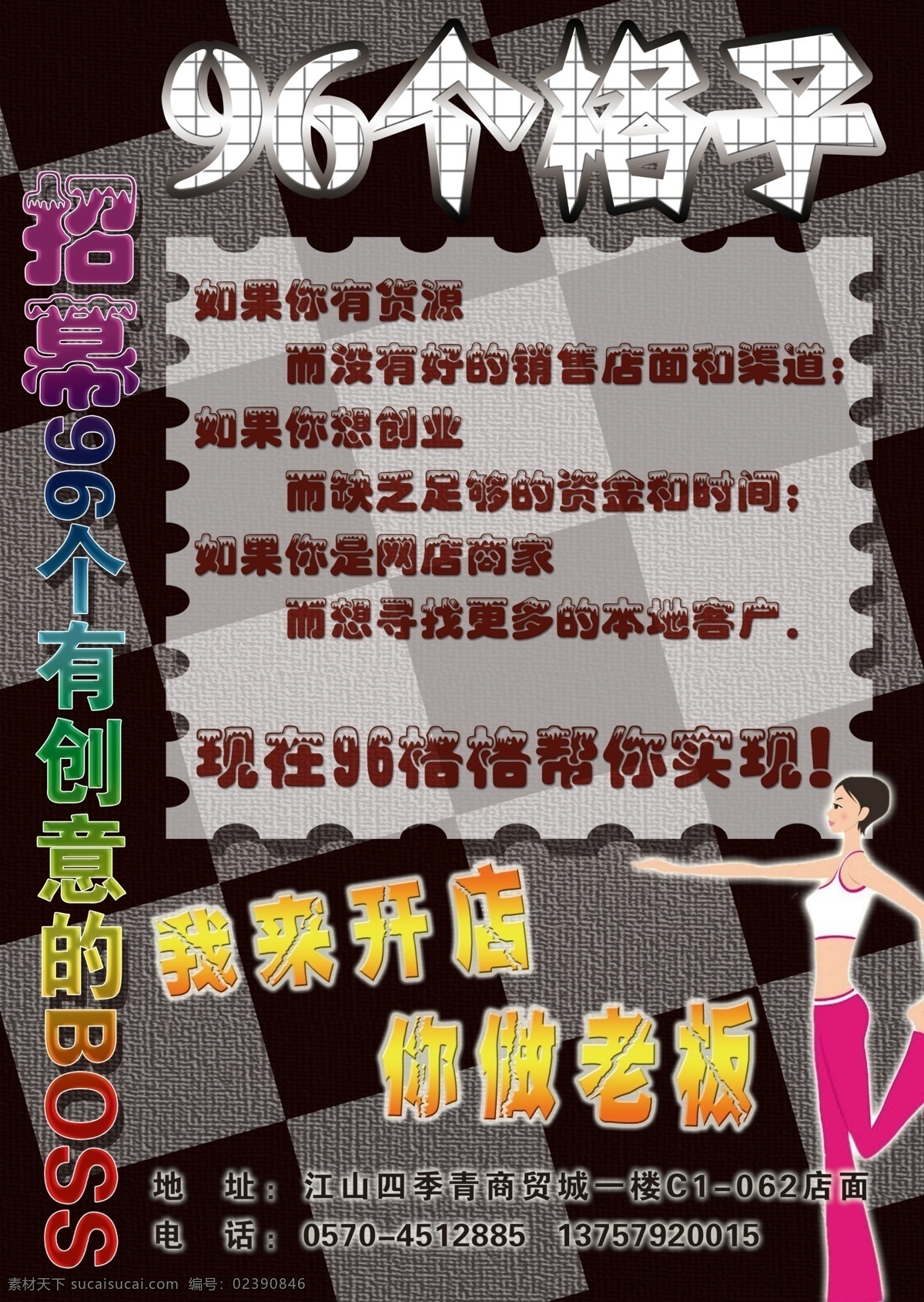 dm宣传单 方格背景 广告设计模板 源文件 格子 模板下载 96个格子 我来开店 你当老板 瑜伽卡通人 psd源文件
