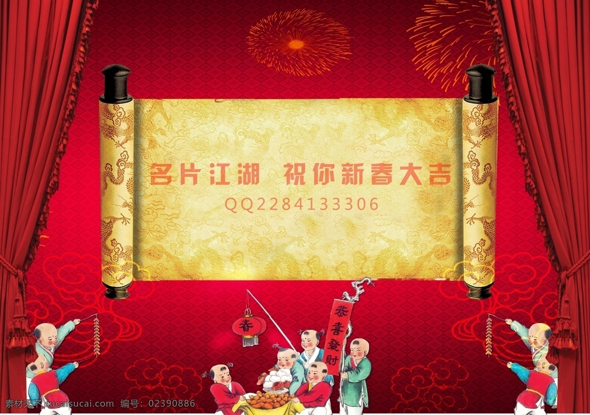 晚会 背景 模板 鞭炮 放鞭炮 孩童 贺岁 卷轴 幕布 晚会背景 喜庆 新年背景 新年素材ps 舞会 年会 庆功宴 元宵背 晚宴 国内 节日素材 春 晚