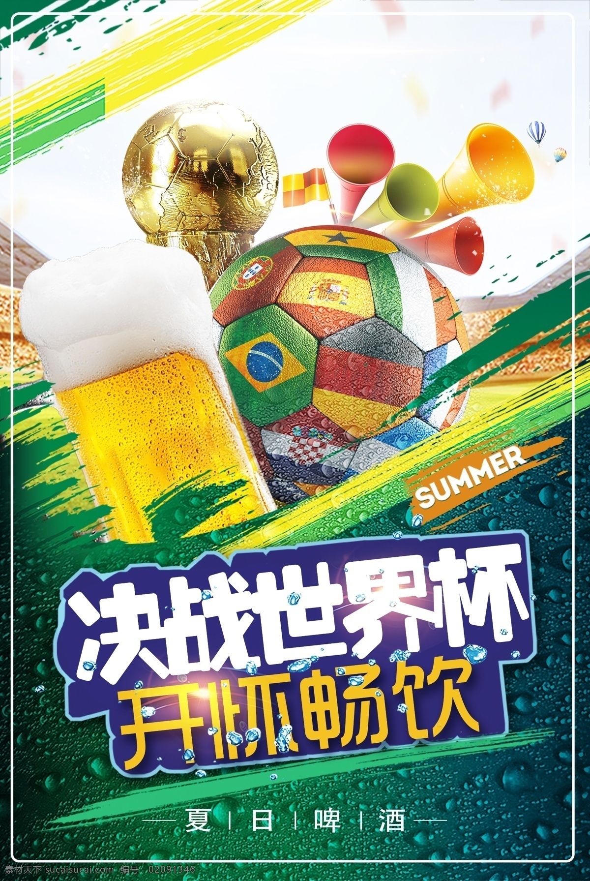 世界杯 畅饮 足球 啤酒 啤酒海报 夏日啤酒 海报