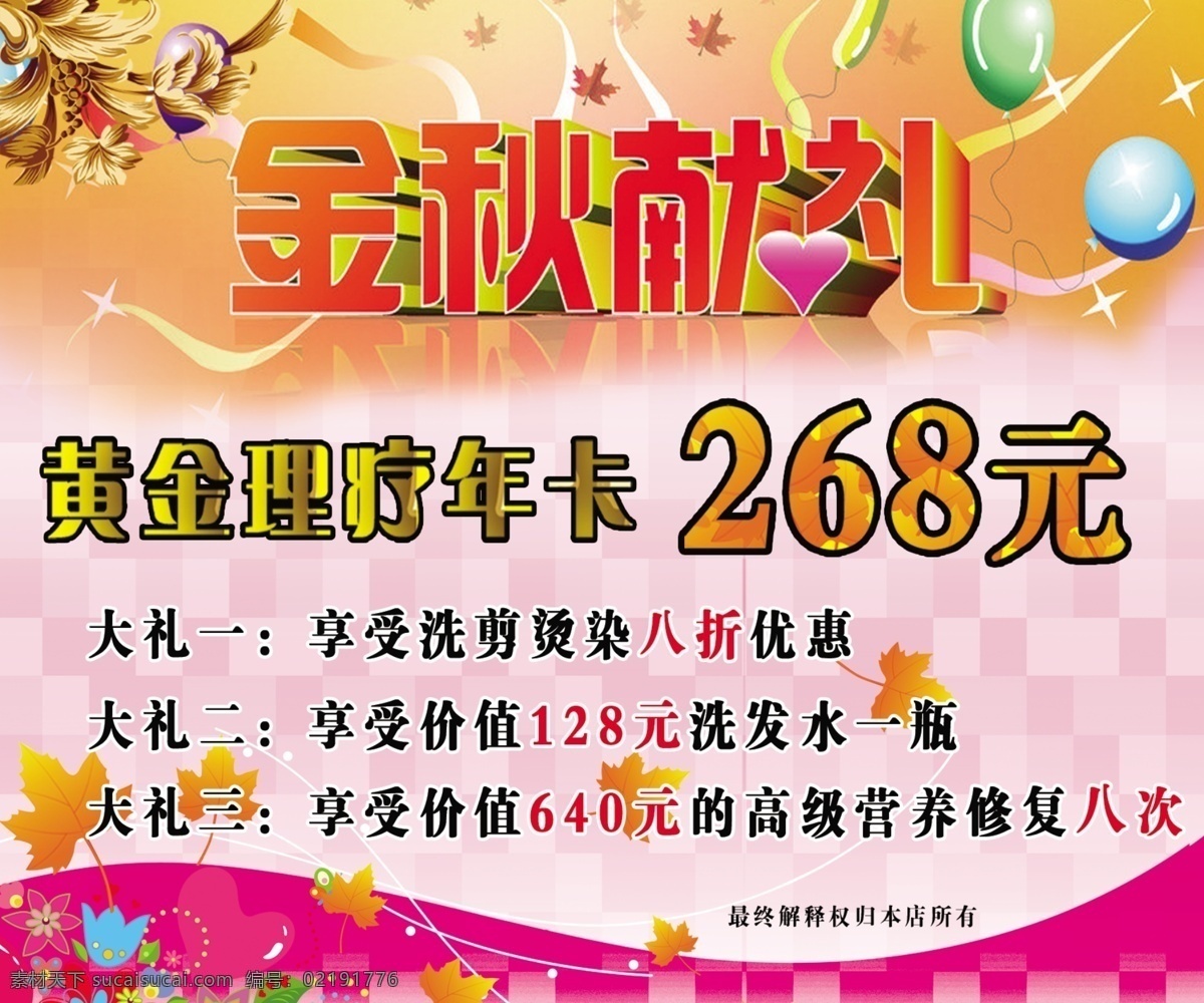 粉红底图 枫叶 广告设计模板 花 气球 艺术字 源文件 理发店 金秋 礼 海报 金秋献礼 黄金 理疗 年 卡 其他海报设计