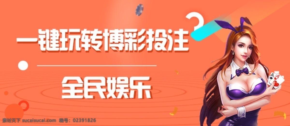博彩 banner 赌球 福利彩票 体育彩票 卡通 双色球 时时彩 博彩网站 博彩公司 赌博 打牌 打麻将 筹码 赌注 澳门赌场 美女 夜总会 娱乐城 赌场下注