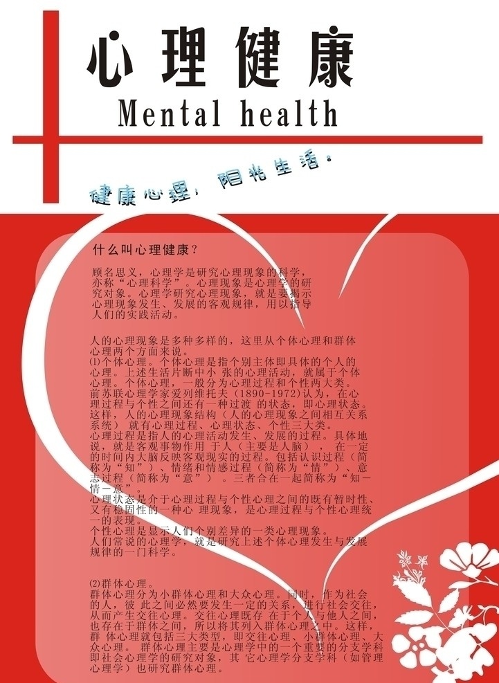 心理健康 宣传单 心理 传单 心理辅导 心理咨询 心理咨询室 大学生 学生 学生心理健康 爱心 心理问题 dm宣传单 矢量