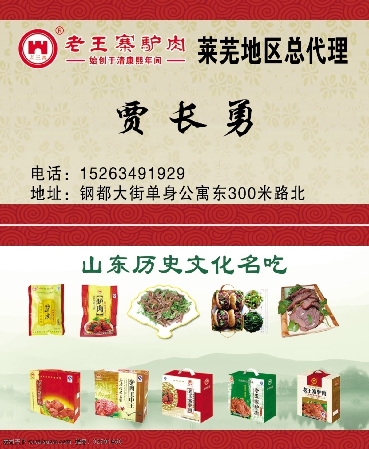 老王寨驴肉 名片 祥云 素花背景 驴肉 包装盒 盘装驴肉 名片卡片 广告设计模板 源文件