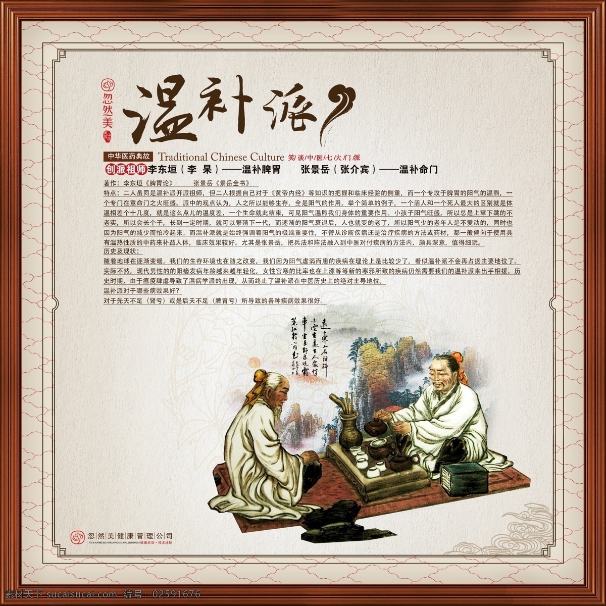中医 文化 中医文化 中国风 古典 海报 医药典故 典故 医药 传统 养生 背景 温补派 国画 人物 花边 花纹 底纹 边框 广告设计模板 源文件