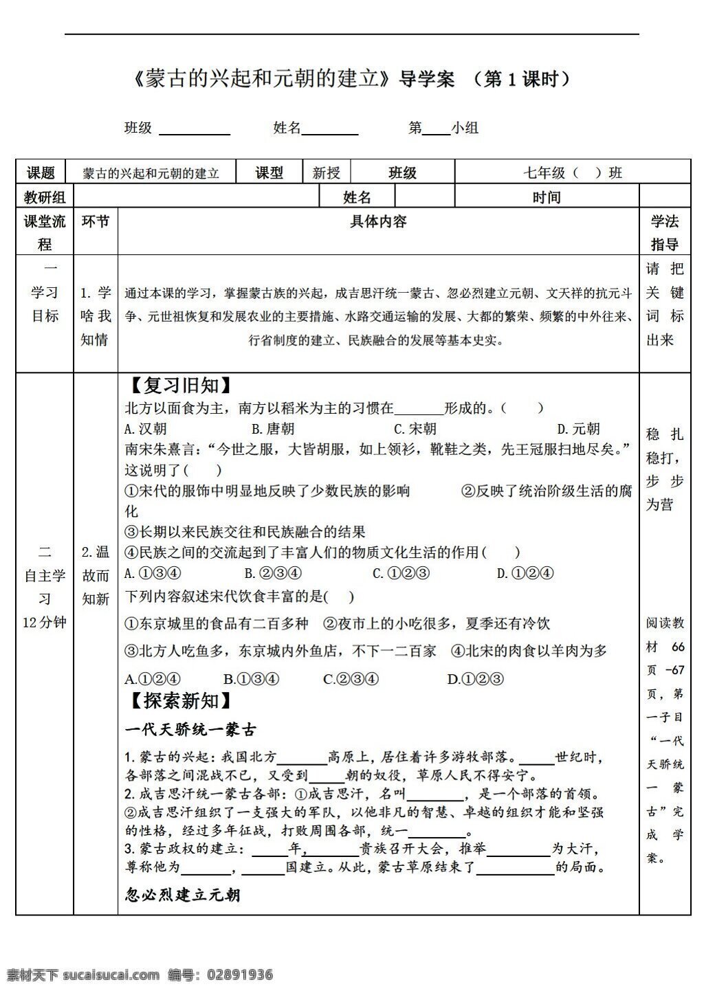 七 年级 下册 历史 课 蒙古 兴起 元朝 建立 导学案 人教版 七年级下册 学案