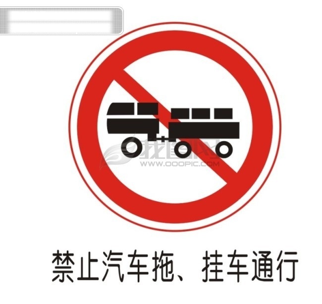 交通 禁令 标志 禁止 汽车 拖挂车 通行 交通禁令标志 矢量图 其他矢量图