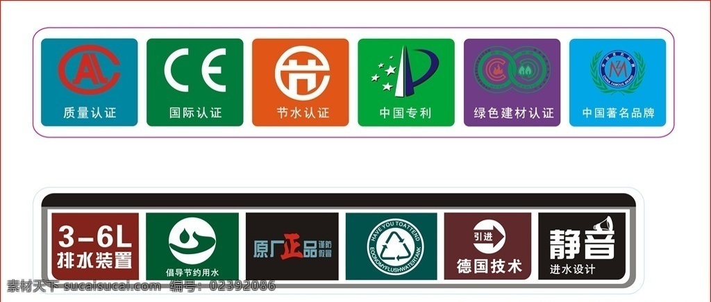 节水标志 中国专利标志 倡导节约用水 节水认证 中国专利 中国著名品牌 绿色建材认证 包装设计