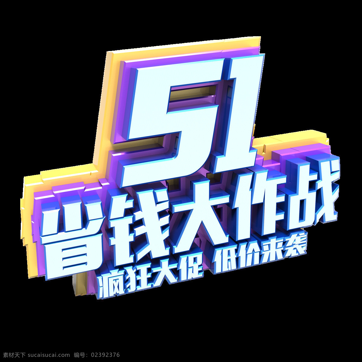 51 省钱 大作 战 促销 字体 低价来袭 五一 劳动节促销 51钜惠 促销字体 省钱大作战 疯狂大促 喜迎5.1 劳动节 五一元素 五一元素设计 字体元素 劳动节字体 字体下载