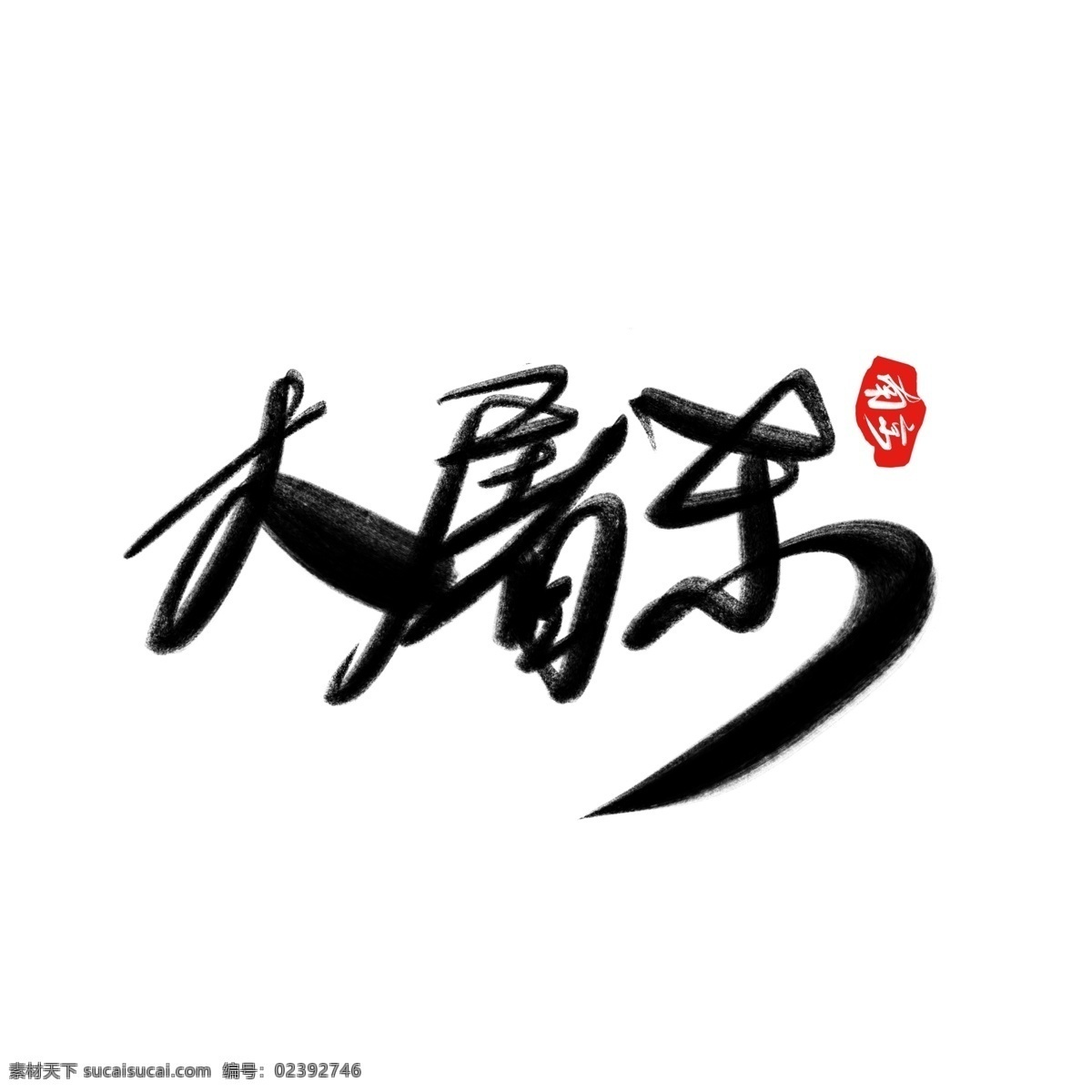 艺术 字 之中 国风 南京大屠杀 水墨 字体 古风 中国风 南京 大屠杀 水墨笔画 艺术字 历史事件