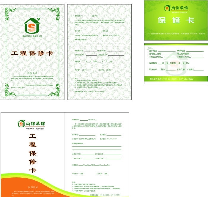 保修卡 装饰 工程保修 简洁 绿色 名片卡片 矢量