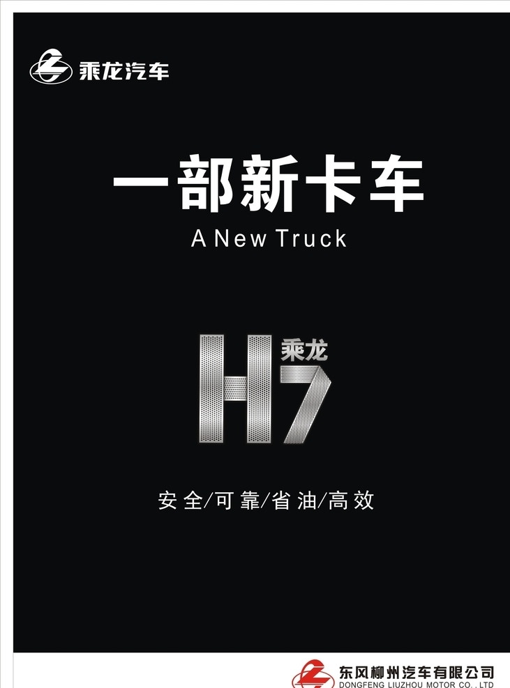 乘龙汽车h7 乘龙汽车 h7 一部新卡车 东风汽车 省油 画册设计
