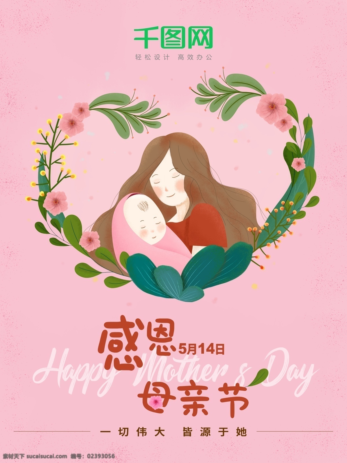 粉色 温馨 感恩 母亲节 节日 平面 海报 514 花 草 叶子 绿色