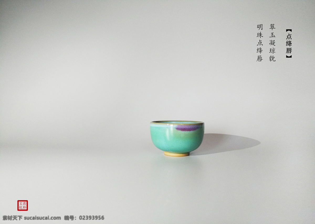 钧瓷 点绛唇 瓷器 陶瓷 茶器 神垕 若朴文化 文化艺术 传统文化