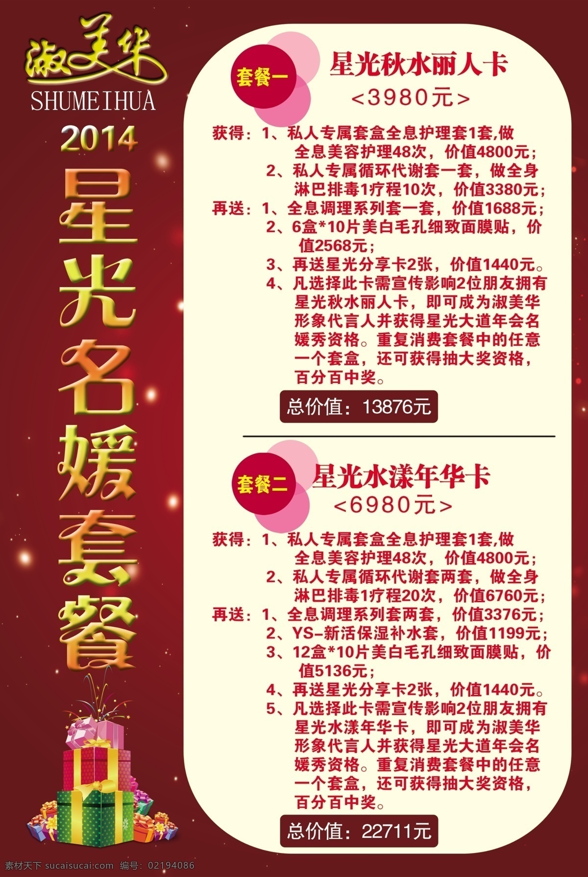 淑 美华 礼盒 美容 星光 淑美华 星光名媛套餐 原创设计 原创海报