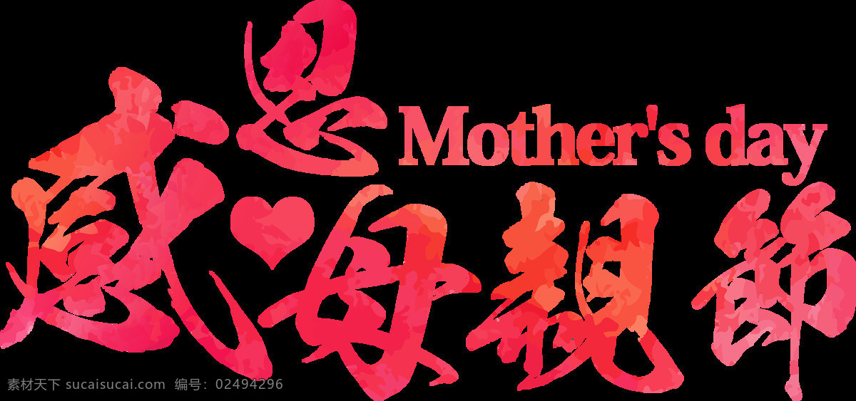 感恩 母亲节 元素 手绘 艺术字 心形 感恩母亲节 免抠