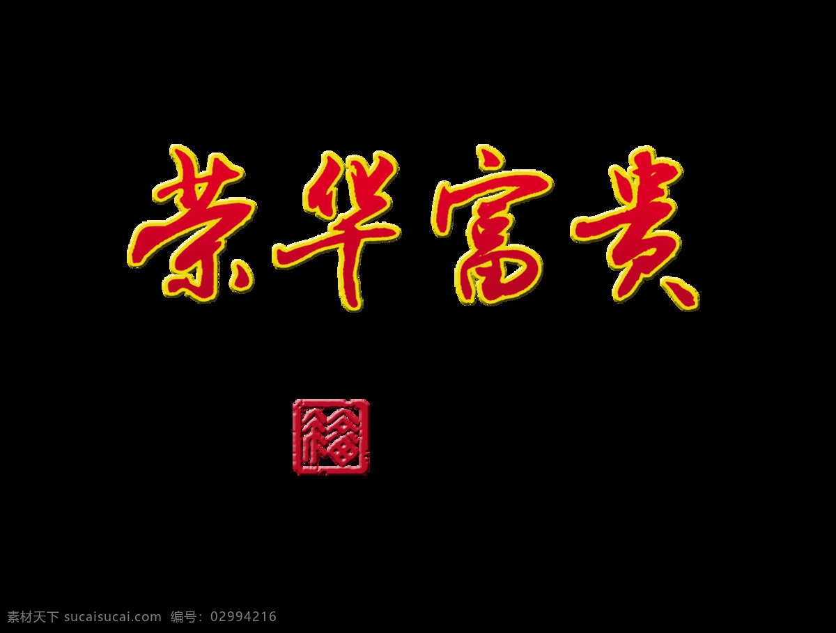 荣华富贵 印章 艺术 字 中国 风 中国风 古典 传统 艺术字 古风 福字 元素