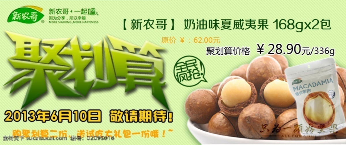 绿色背景 淘宝 淘宝活动 条纹 网页模板 夏威夷果 源文件 中文模板 聚 划算 模板下载 新农哥 海报 淘宝素材 淘宝促销标签
