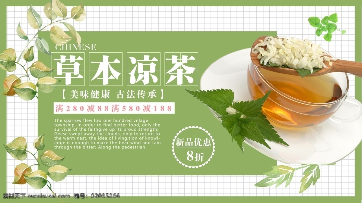 绿色 简约 清新 草本 凉茶 促销 展板 养生 夏季 格子 叶子 中药 饮品 茶