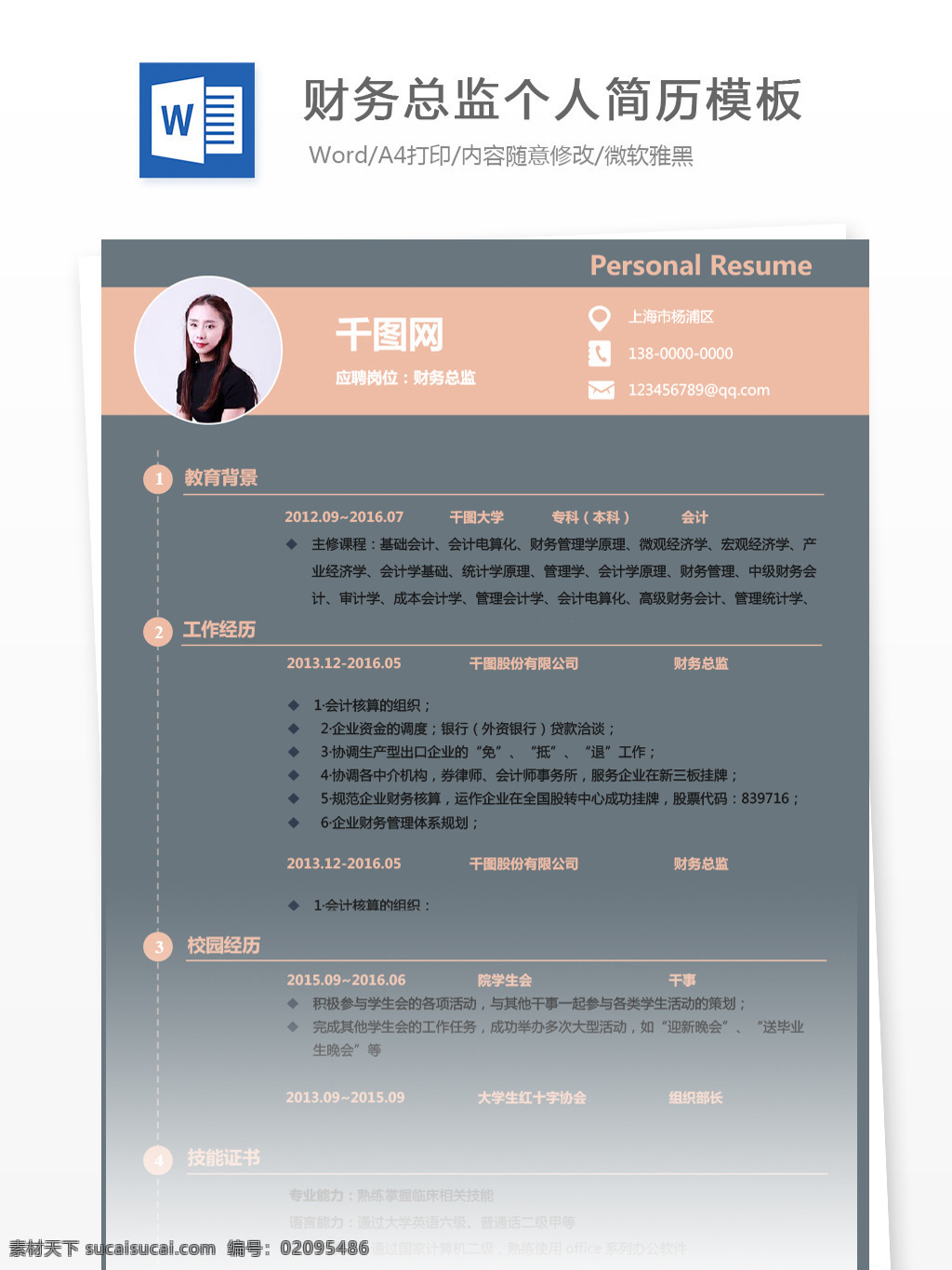 稳重 财务 总监 个人求职 简历 模板 简历模板 个人简历 个人简历模板 财务总监 13年 会计