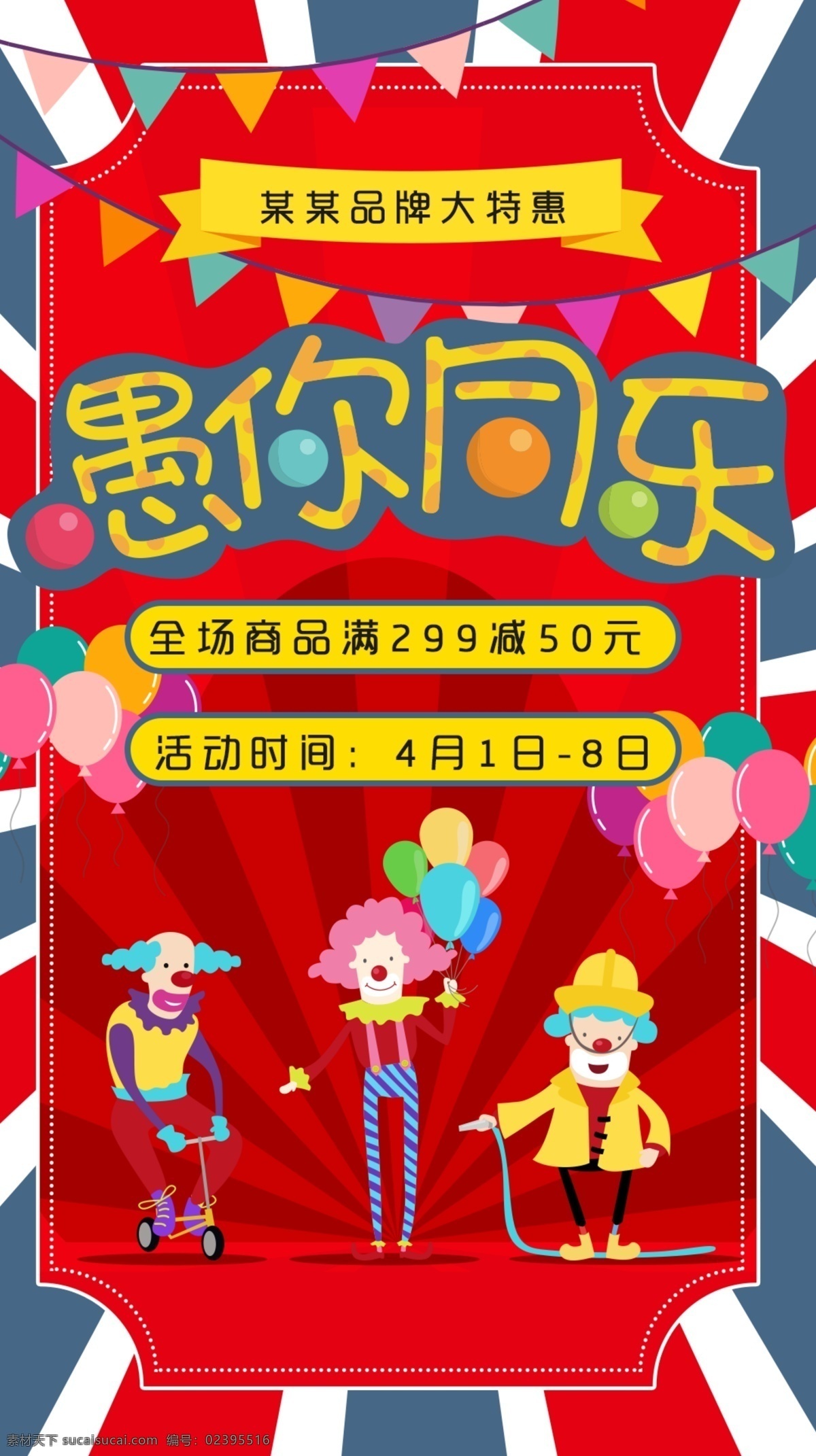 愚人节 小丑 移动 首页 海报 促销 模板 游乐园 大促 特惠 马戏团 节庆 活动