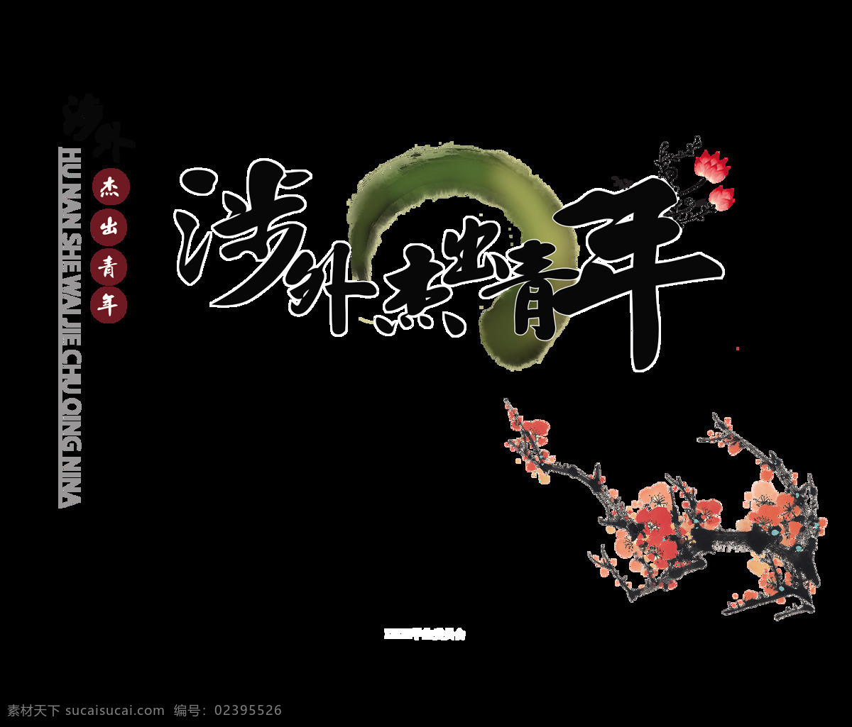 海外 杰出 青年 评选 艺术 字 中国 风 字体 排版 古典 艺术字 中国风 古风 海报 元素