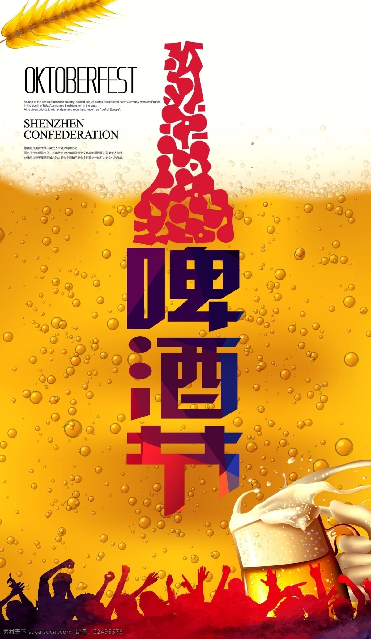 啤酒 啤酒节 狂欢节 欢呼人群剪影 泡泡 创意海报 白色
