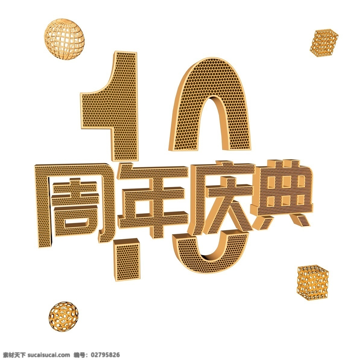 金色 立体 3d 字体 十 周年 c4d 周年庆典 金色字体 十周年 立体字体 周年庆典字体 十周年字体