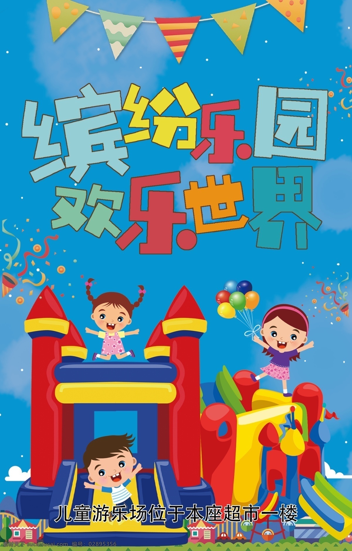 儿童乐园海报 儿童乐园 海报 卡通展示海报 儿童游乐园