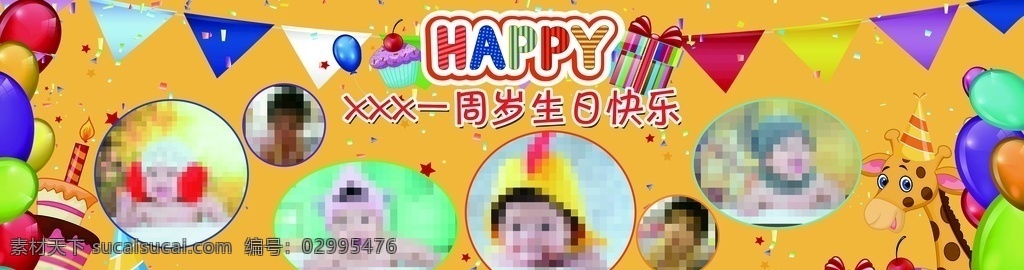 儿童生日会 生日 海报 三角旗 气球 蛋糕 长颈鹿 樱桃 礼盒 黄色底图