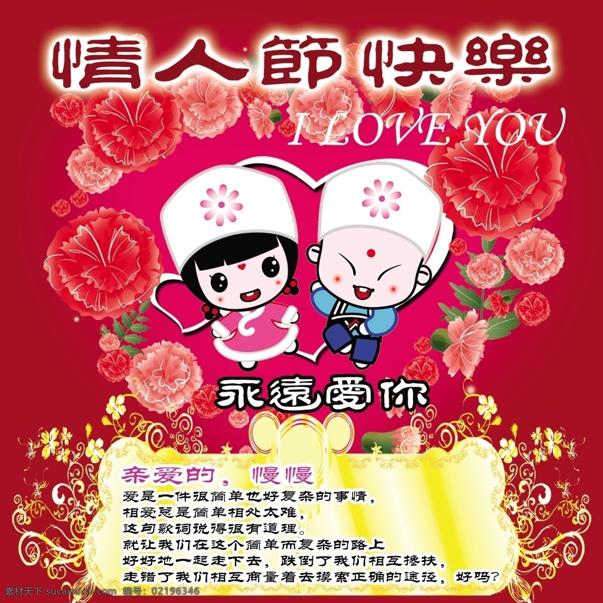 you 广告设计模板 情人节 情人节快乐 鲜花 源文件 卡通男女孩 海报 永远爱你 i loue 节日素材 情人节七夕