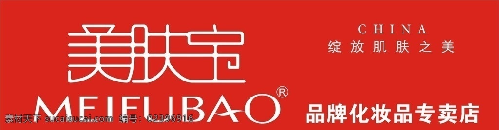 美肤宝 美肤宝标志 美 肤 宝 logo 美肤宝海报 美肤宝招贴 招贴设计