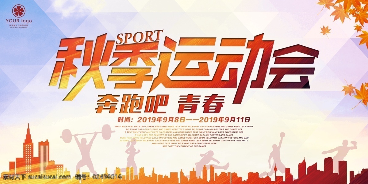 秋季 运动会 运动会背景 学生运动会 校园运动 运动会创意 运动会幕布 运动会展板 运动会图片 公司运动会 学校运动会 春季运动会 夏季运动会 秋季运动会 冬季运动会 大学运动会 初中运动会 小学运动会 趣味运动会 企业运动会 蓝色运动会 绿色运动会 亲子运动会 中学运动会 全民运动会 田径运动会