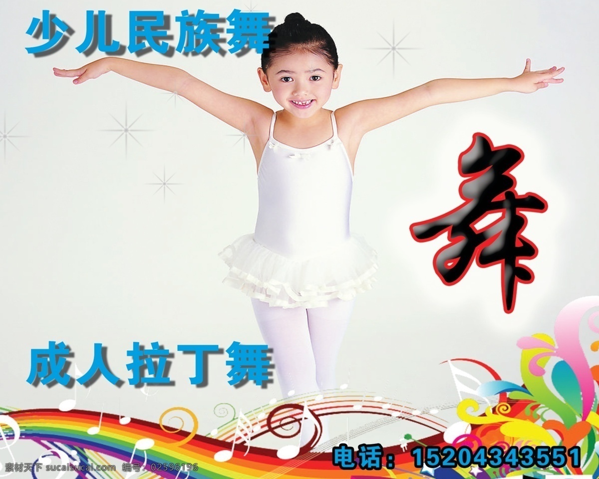 少儿民族舞蹈 拉丁舞女孩 音符 彩条 舞字 闪星星 广告设计模板 源文件