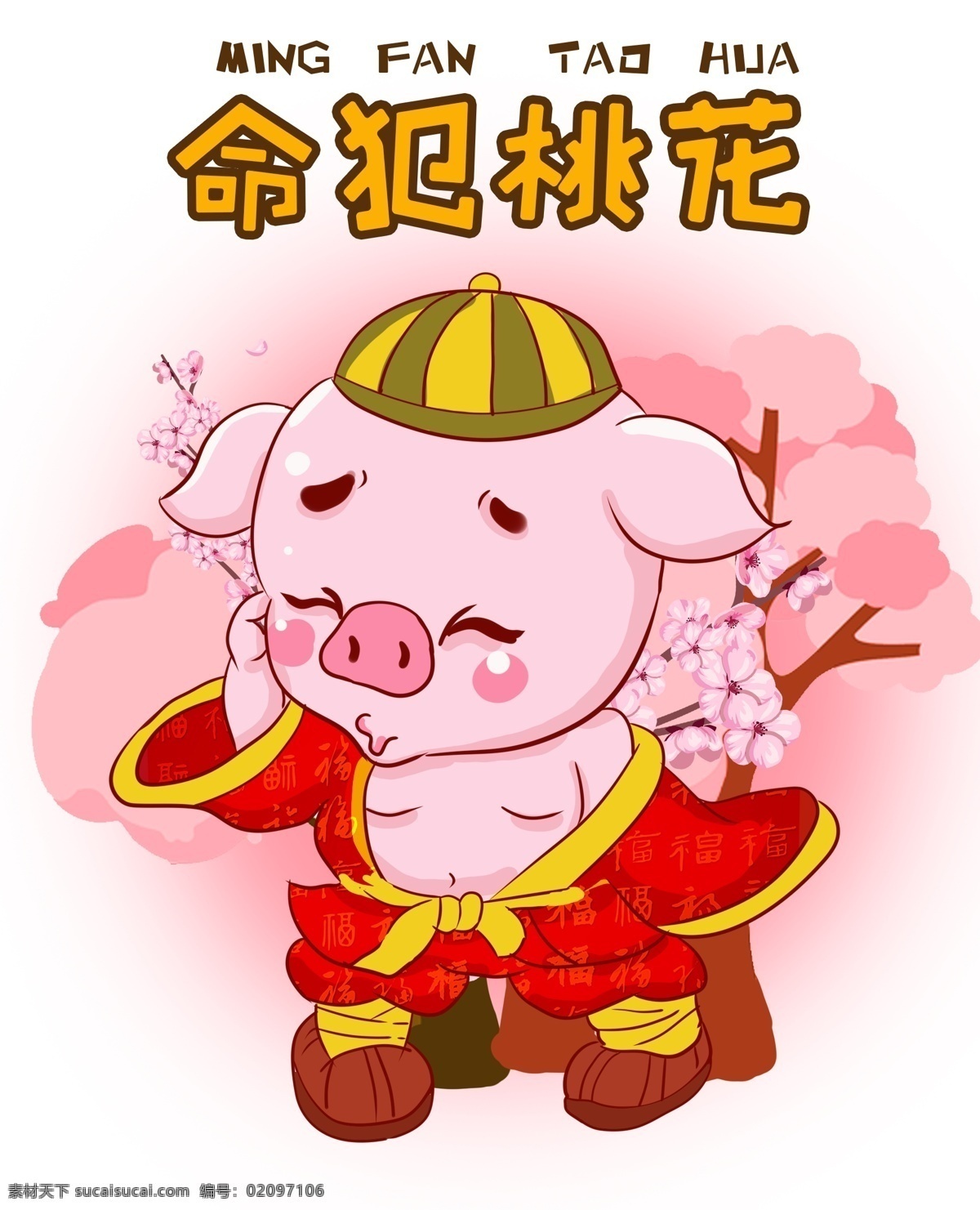 猪 祝福 桃花运 卡通 插画 贺 新年 猪猪福气满满 吃喝 不 愁 上上 签 猪猪祝福躺赚 发大财