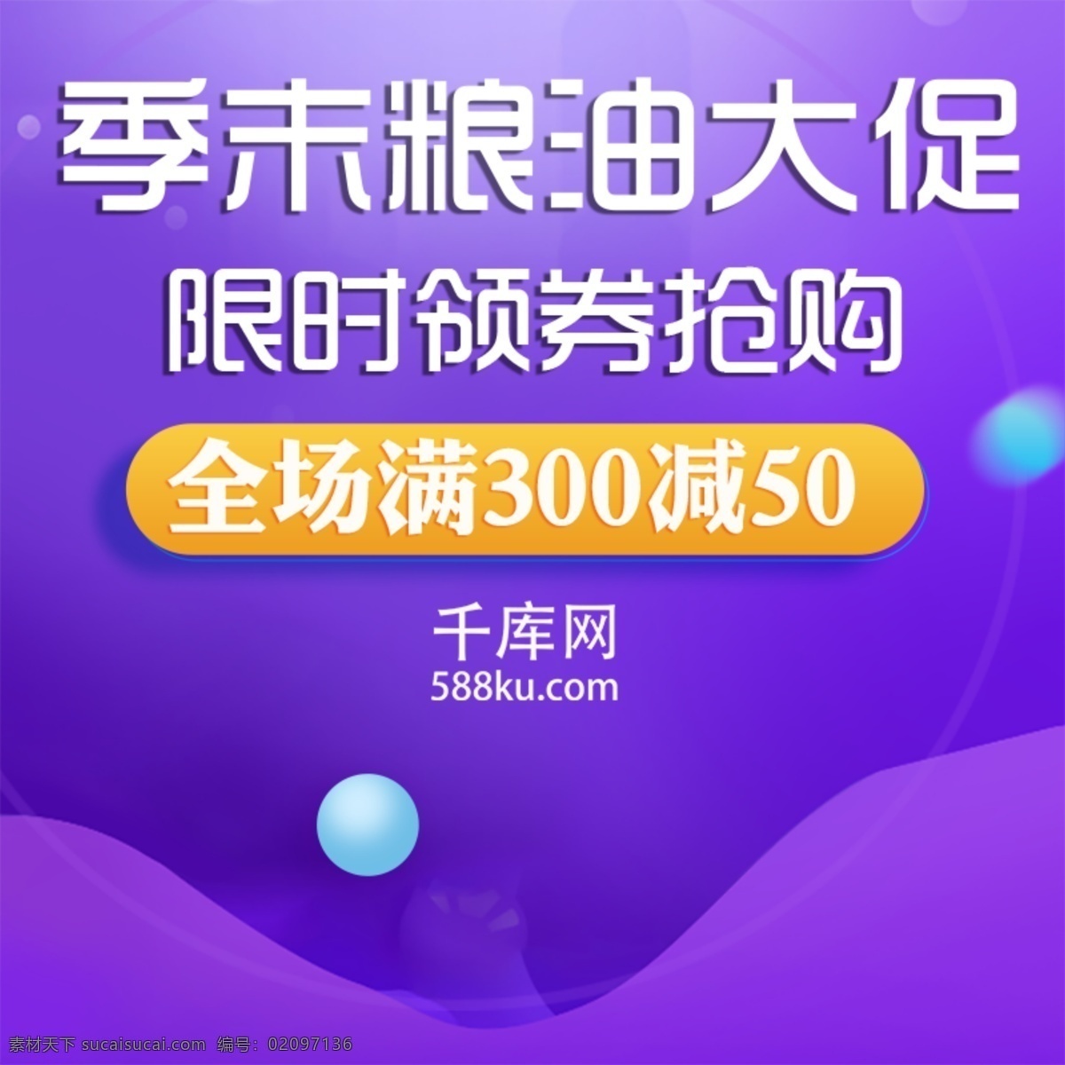 紫色 粮油 电商 主 图 直通车 淘宝 海报 美食 粮油海报 半价 食品 零食 头图 满减 元素 粮油速食 千库原创