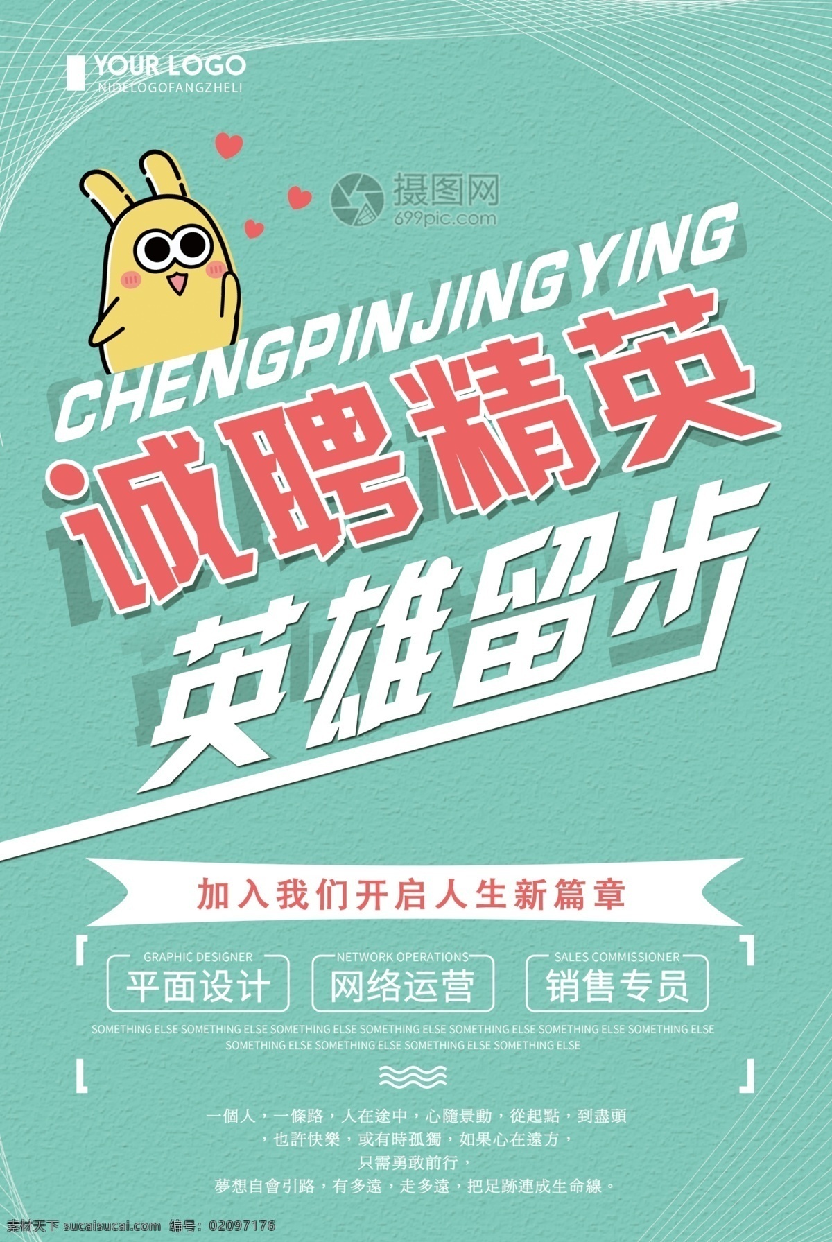 诚聘 精英 英雄 留步 招聘 海报 诚聘精英 招聘海报 招聘海报设计 诚招 招人 企业招聘海报 ip形象